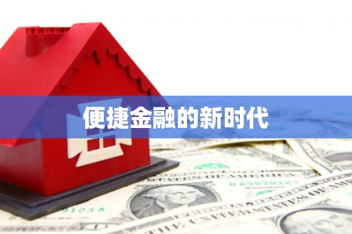 嘉黎便捷金融的新时代