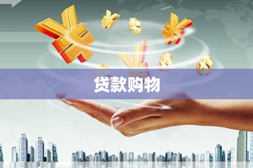 嘉黎贷款购物