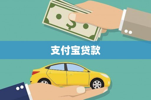嘉黎支付宝贷款
