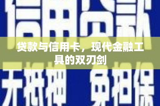 嘉黎贷款与信用卡，现代金融工具的双刃剑