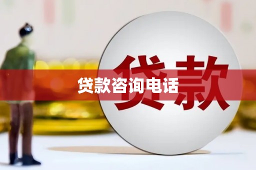 嘉黎贷款咨询电话