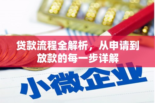 嘉黎贷款流程全解析，从申请到放款的每一步详解