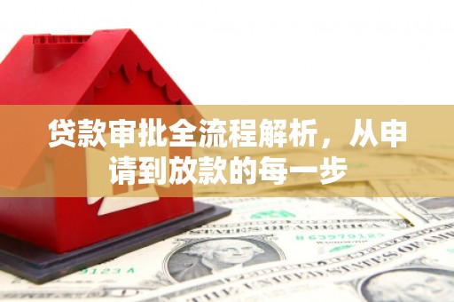 嘉黎贷款审批全流程解析，从申请到放款的每一步
