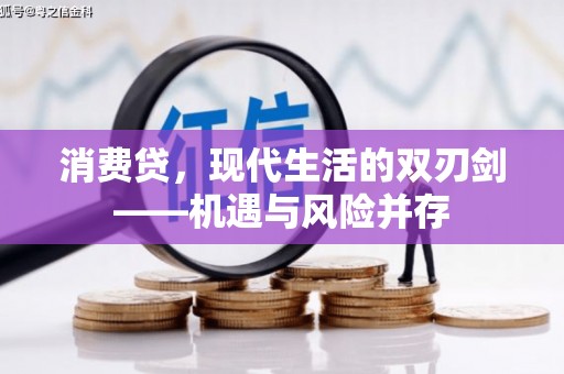 嘉黎消费贷，现代生活的双刃剑——机遇与风险并存