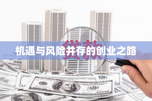 嘉黎机遇与风险并存的创业之路