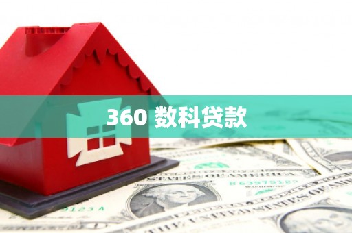 嘉黎360 数科贷款