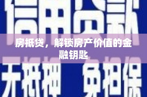 嘉黎房抵贷，解锁房产价值的金融钥匙