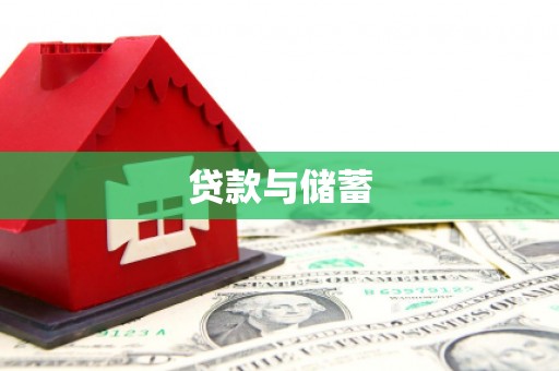 嘉黎贷款与储蓄