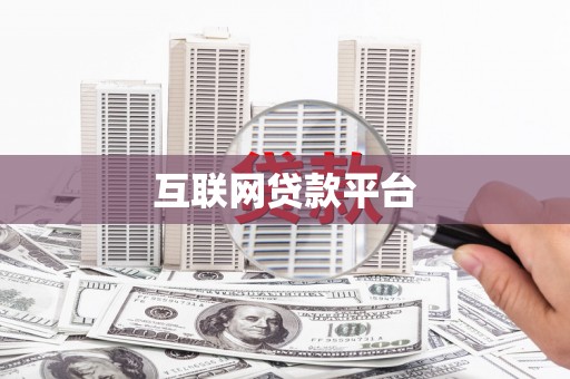 嘉黎互联网贷款平台