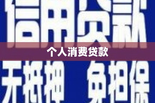 嘉黎个人消费贷款
