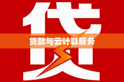 嘉黎贷款与云计算服务