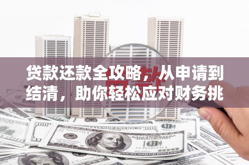 嘉黎贷款还款全攻略，从申请到结清，助你轻松应对财务挑战
