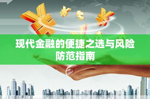 嘉黎现代金融的便捷之选与风险防范指南