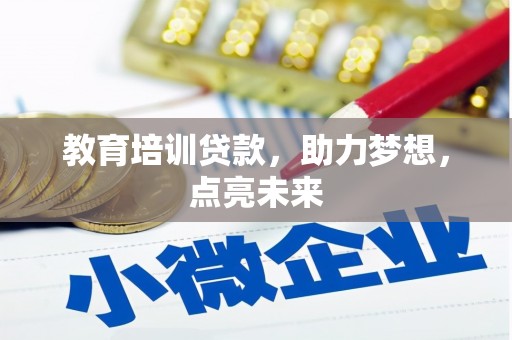 嘉黎教育培训贷款，助力梦想，点亮未来