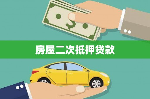 嘉黎房屋二次抵押贷款