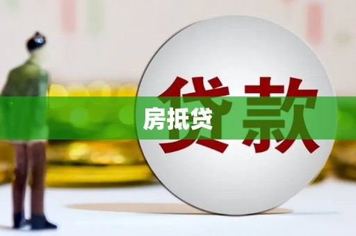 嘉黎房抵贷