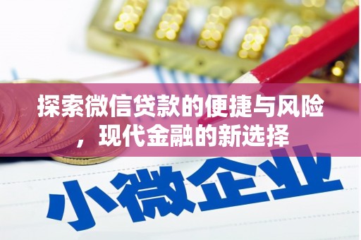 嘉黎探索微信贷款的便捷与风险，现代金融的新选择