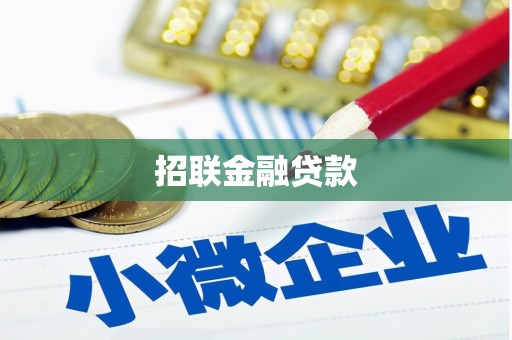 嘉黎招联金融贷款