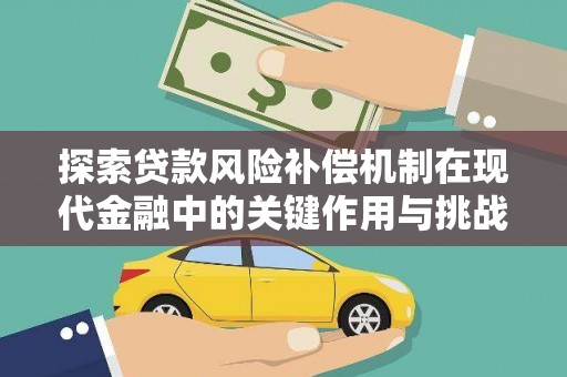 嘉黎探索贷款风险补偿机制在现代金融中的关键作用与挑战