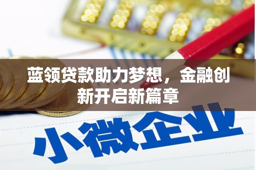 嘉黎蓝领贷款助力梦想，金融创新开启新篇章