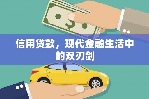 嘉黎信用贷款，现代金融生活中的双刃剑