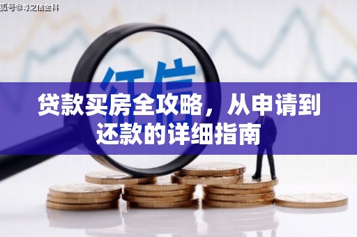 嘉黎贷款买房全攻略，从申请到还款的详细指南
