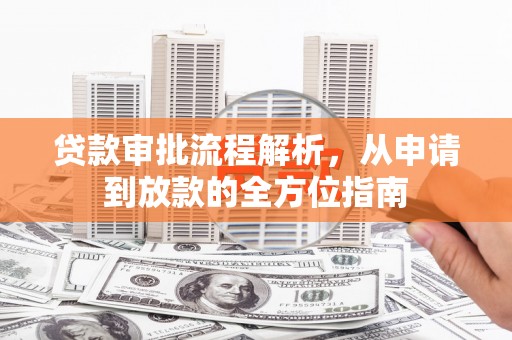 嘉黎贷款审批流程解析，从申请到放款的全方位指南