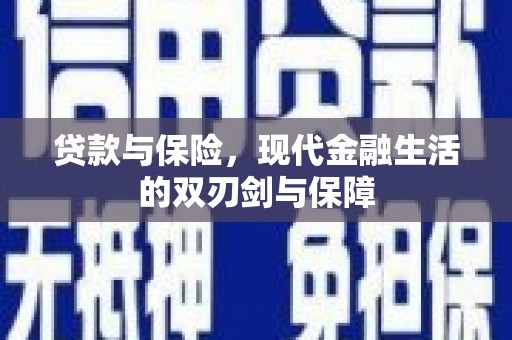 嘉黎贷款与保险，现代金融生活的双刃剑与保障