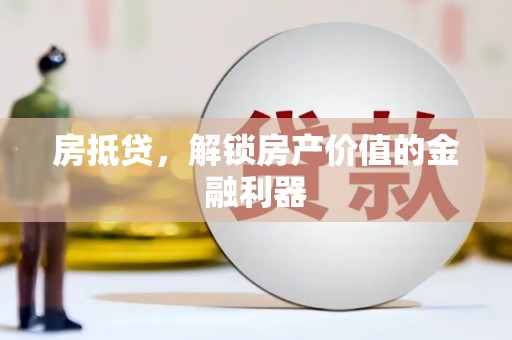 嘉黎房抵贷，解锁房产价值的金融利器
