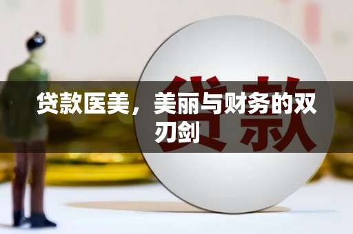 嘉黎贷款医美，美丽与财务的双刃剑