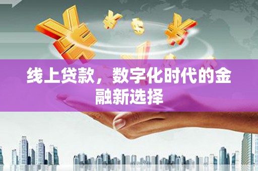 嘉黎线上贷款，数字化时代的金融新选择