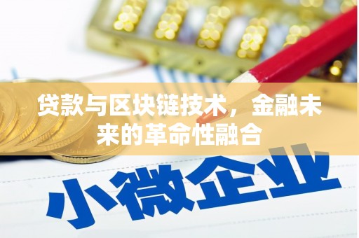 嘉黎贷款与区块链技术，金融未来的革命性融合