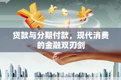 嘉黎贷款与分期付款，现代消费的金融双刃剑