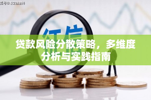 嘉黎贷款风险分散策略，多维度分析与实践指南