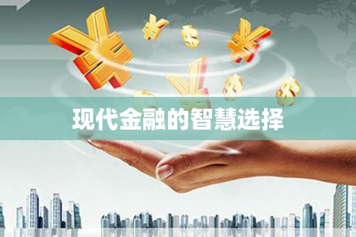 嘉黎现代金融的智慧选择
