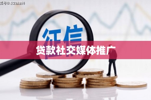 嘉黎贷款社交媒体推广