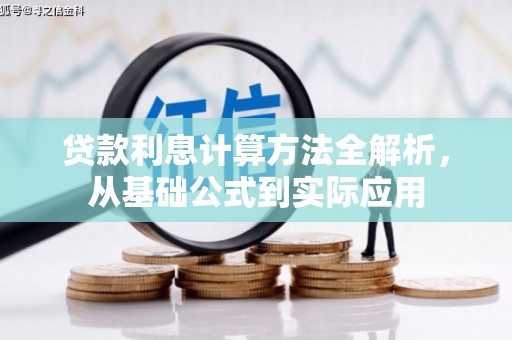 嘉黎贷款利息计算方法全解析，从基础公式到实际应用