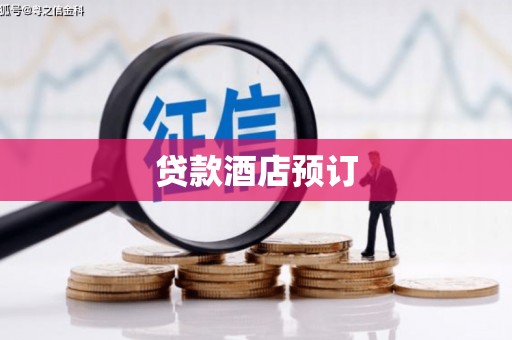 嘉黎贷款酒店预订