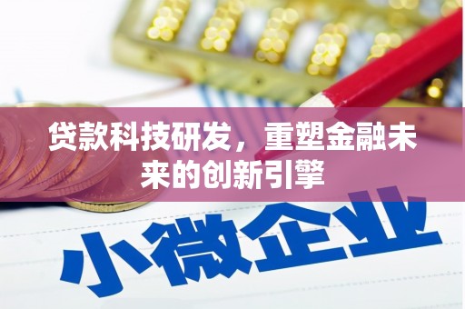 嘉黎贷款科技研发，重塑金融未来的创新引擎