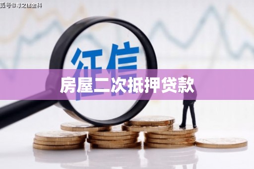 嘉黎房屋二次抵押贷款
