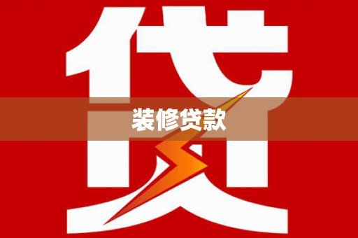 嘉黎装修贷款
