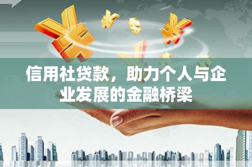 嘉黎信用社贷款，助力个人与企业发展的金融桥梁