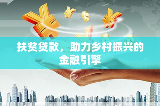 嘉黎扶贫贷款，助力乡村振兴的金融引擎