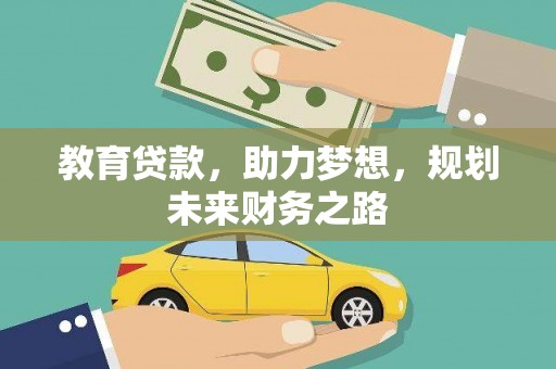 嘉黎教育贷款，助力梦想，规划未来财务之路