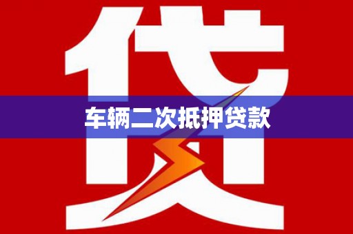 嘉黎车辆二次抵押贷款