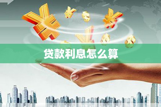嘉黎贷款利息怎么算