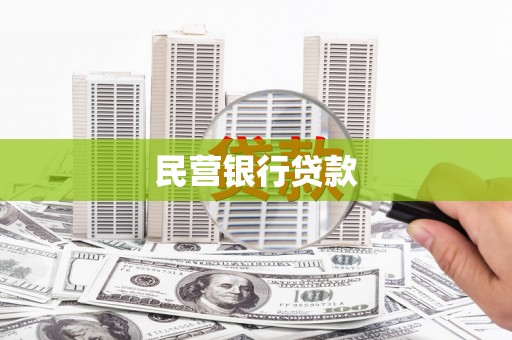 嘉黎民营银行贷款