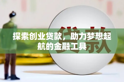 嘉黎探索创业贷款，助力梦想起航的金融工具