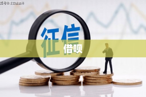 嘉黎借呗