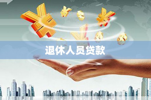 嘉黎退休人员贷款